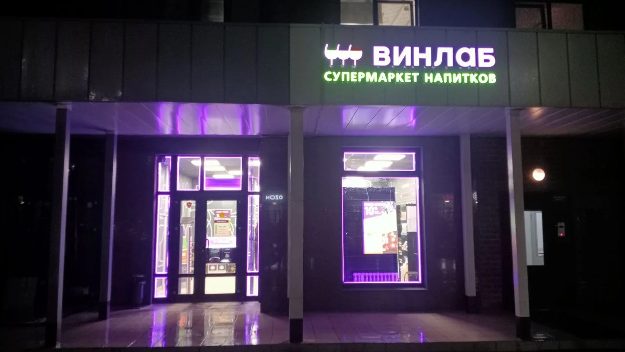 ВИНЛАБ: подсветка входной группы супермаркета